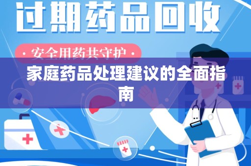 乌鲁木齐家庭药品处理建议的全面指南