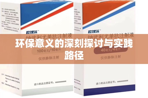 乌鲁木齐环保意义的深刻探讨与实践路径