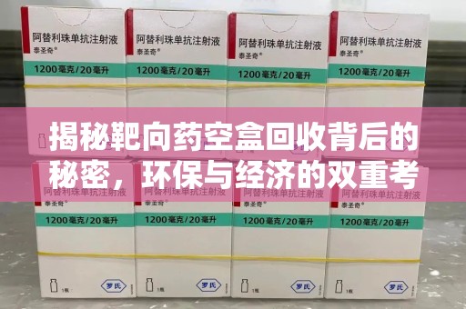 乌鲁木齐揭秘靶向药空盒回收背后的秘密，环保与经济的双重考量