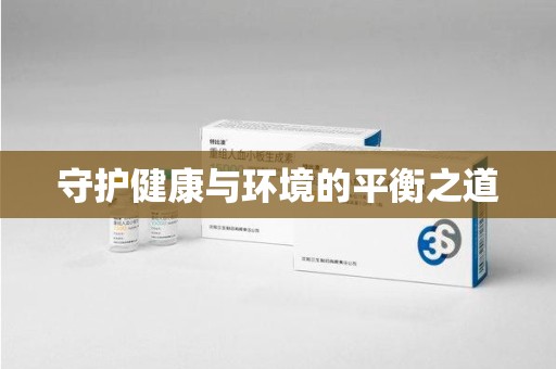 乌鲁木齐守护健康与环境的平衡之道