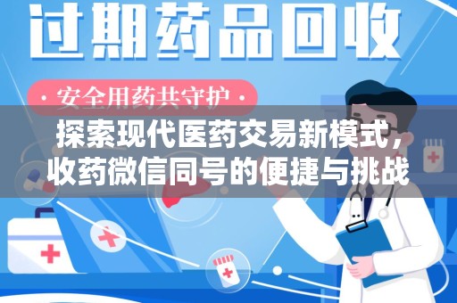 乌鲁木齐探索现代医药交易新模式，收药微信同号的便捷与挑战