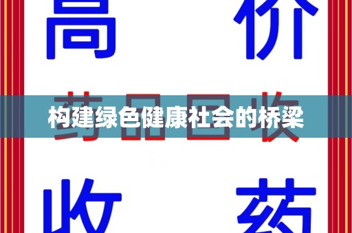 乌鲁木齐构建绿色健康社会的桥梁