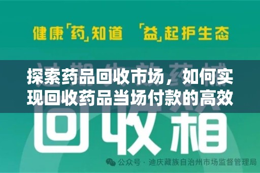 乌鲁木齐探索药品回收市场，如何实现回收药品当场付款的高效模式