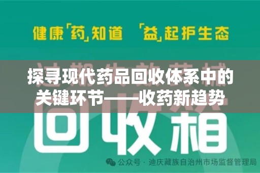 乌鲁木齐探寻现代药品回收体系中的关键环节——收药新趋势