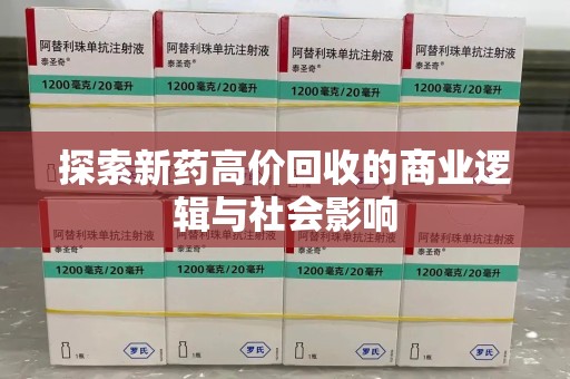 乌鲁木齐探索新药高价回收的商业逻辑与社会影响