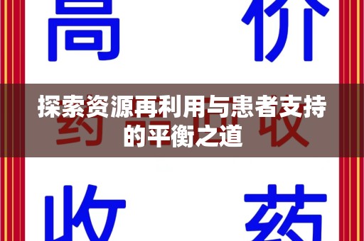 乌鲁木齐探索资源再利用与患者支持的平衡之道