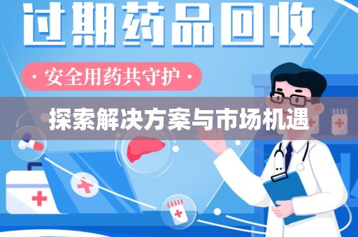 乌鲁木齐探索解决方案与市场机遇