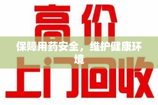 乌鲁木齐保障用药安全，维护健康环境
