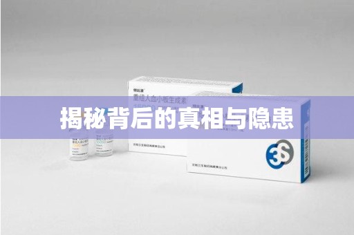 乌鲁木齐揭秘背后的真相与隐患