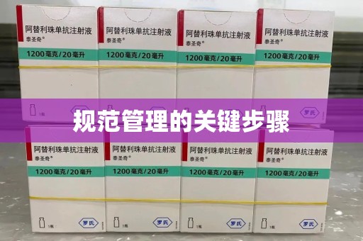 乌鲁木齐规范管理的关键步骤