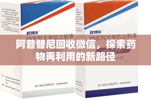 乌鲁木齐阿昔替尼回收微信，探索药物再利用的新路径