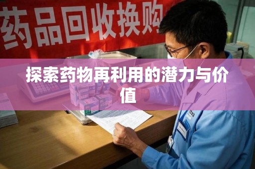 乌鲁木齐探索药物再利用的潜力与价值