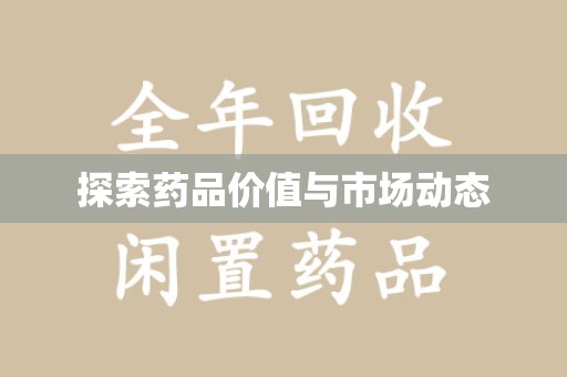 乌鲁木齐探索药品价值与市场动态