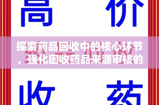 乌鲁木齐探索药品回收中的核心环节，强化回收药品来源审核的重要性