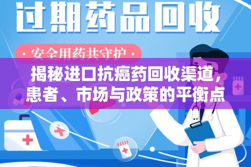 乌鲁木齐揭秘进口抗癌药回收渠道，患者、市场与政策的平衡点
