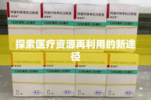 乌鲁木齐探索医疗资源再利用的新途径