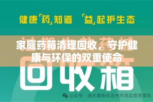 乌鲁木齐家庭药箱清理回收，守护健康与环保的双重使命