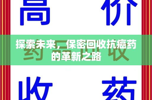 乌鲁木齐探索未来，保密回收抗癌药的革新之路