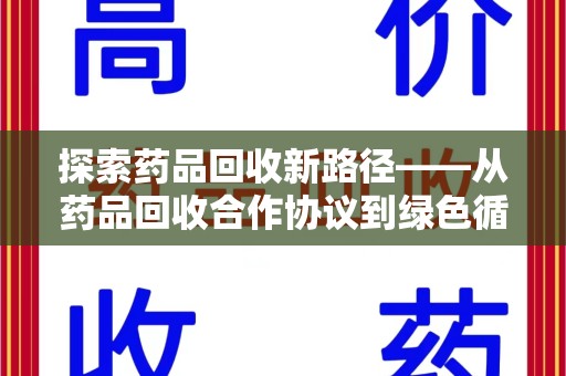 乌鲁木齐探索药品回收新路径——从药品回收合作协议到绿色循环的未来