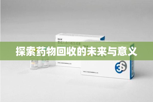 乌鲁木齐探索药物回收的未来与意义