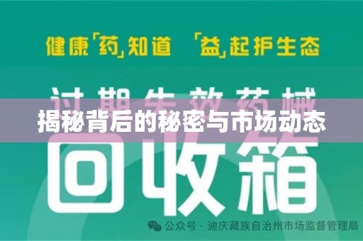 乌鲁木齐揭秘背后的秘密与市场动态