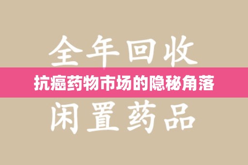 乌鲁木齐抗癌药物市场的隐秘角落