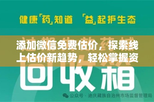 乌鲁木齐添加微信免费估价，探索线上估价新趋势，轻松掌握资产价值