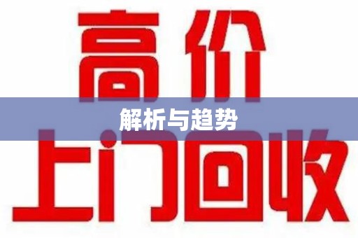 乌鲁木齐解析与趋势