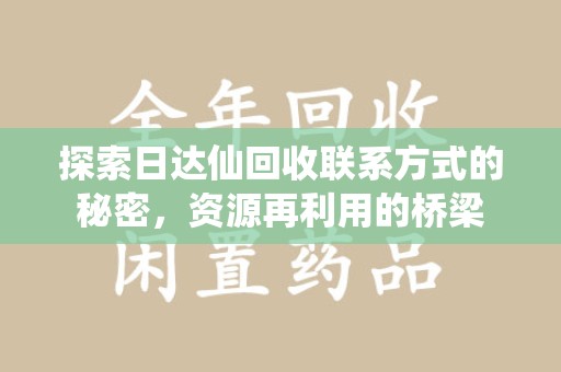 乌鲁木齐探索日达仙回收联系方式的秘密，资源再利用的桥梁