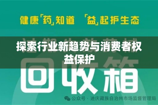 乌鲁木齐探索行业新趋势与消费者权益保护