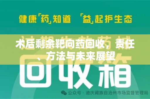 乌鲁木齐术后剩余靶向药回收，责任、方法与未来展望