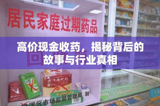 乌鲁木齐高价现金收药，揭秘背后的故事与行业真相