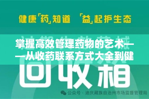 乌鲁木齐掌握高效管理药物的艺术——从收药联系方式大全到健康生活的指南