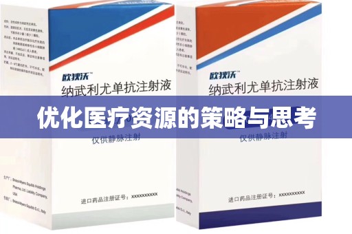 乌鲁木齐优化医疗资源的策略与思考