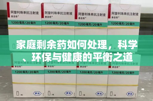 乌鲁木齐家庭剩余药如何处理，科学、环保与健康的平衡之道