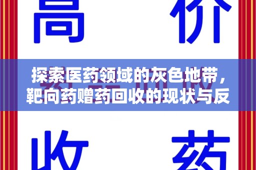 乌鲁木齐探索医药领域的灰色地带，靶向药赠药回收的现状与反思