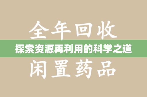 乌鲁木齐探索资源再利用的科学之道