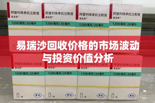 乌鲁木齐易瑞沙回收价格的市场波动与投资价值分析