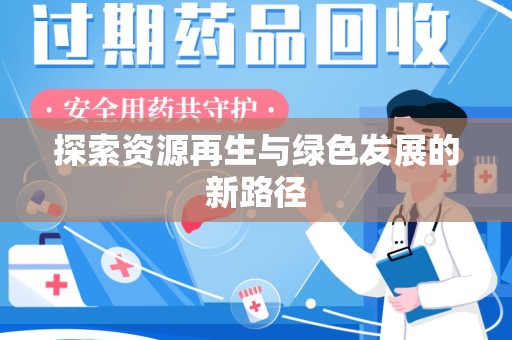 乌鲁木齐探索资源再生与绿色发展的新路径