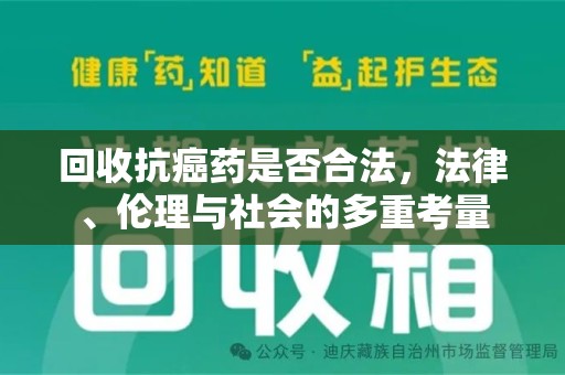 乌鲁木齐回收抗癌药是否合法，法律、伦理与社会的多重考量
