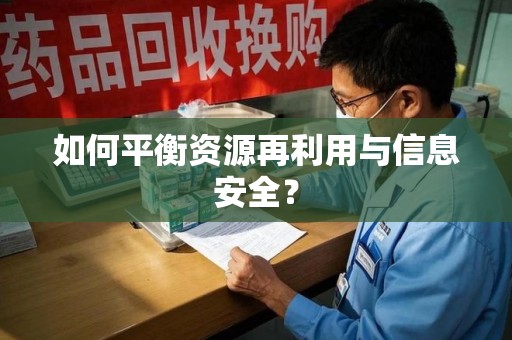 乌鲁木齐如何平衡资源再利用与信息安全？