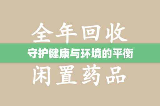 乌鲁木齐守护健康与环境的平衡