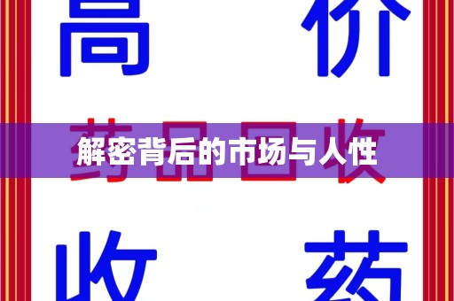 乌鲁木齐解密背后的市场与人性