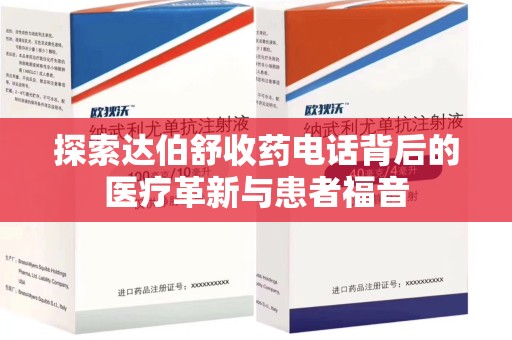 乌鲁木齐探索达伯舒收药电话背后的医疗革新与患者福音