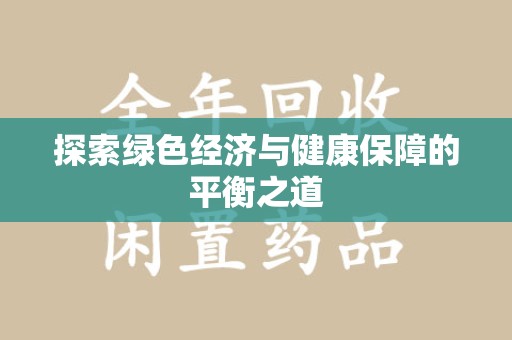 乌鲁木齐探索绿色经济与健康保障的平衡之道