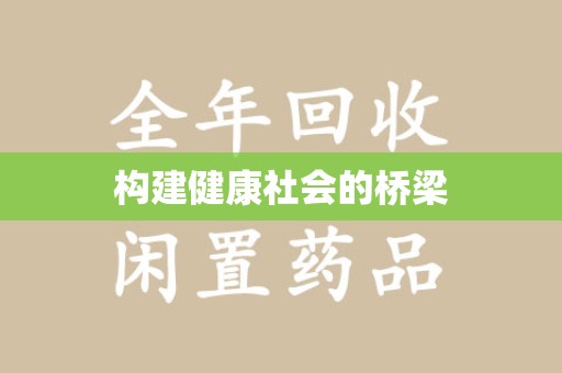 乌鲁木齐构建健康社会的桥梁