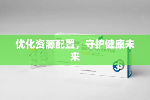 乌鲁木齐优化资源配置，守护健康未来
