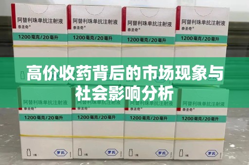乌鲁木齐高价收药背后的市场现象与社会影响分析