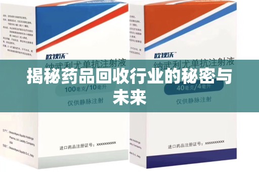 乌鲁木齐揭秘药品回收行业的秘密与未来