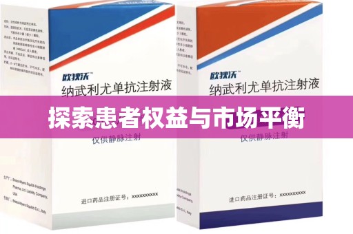 乌鲁木齐探索患者权益与市场平衡